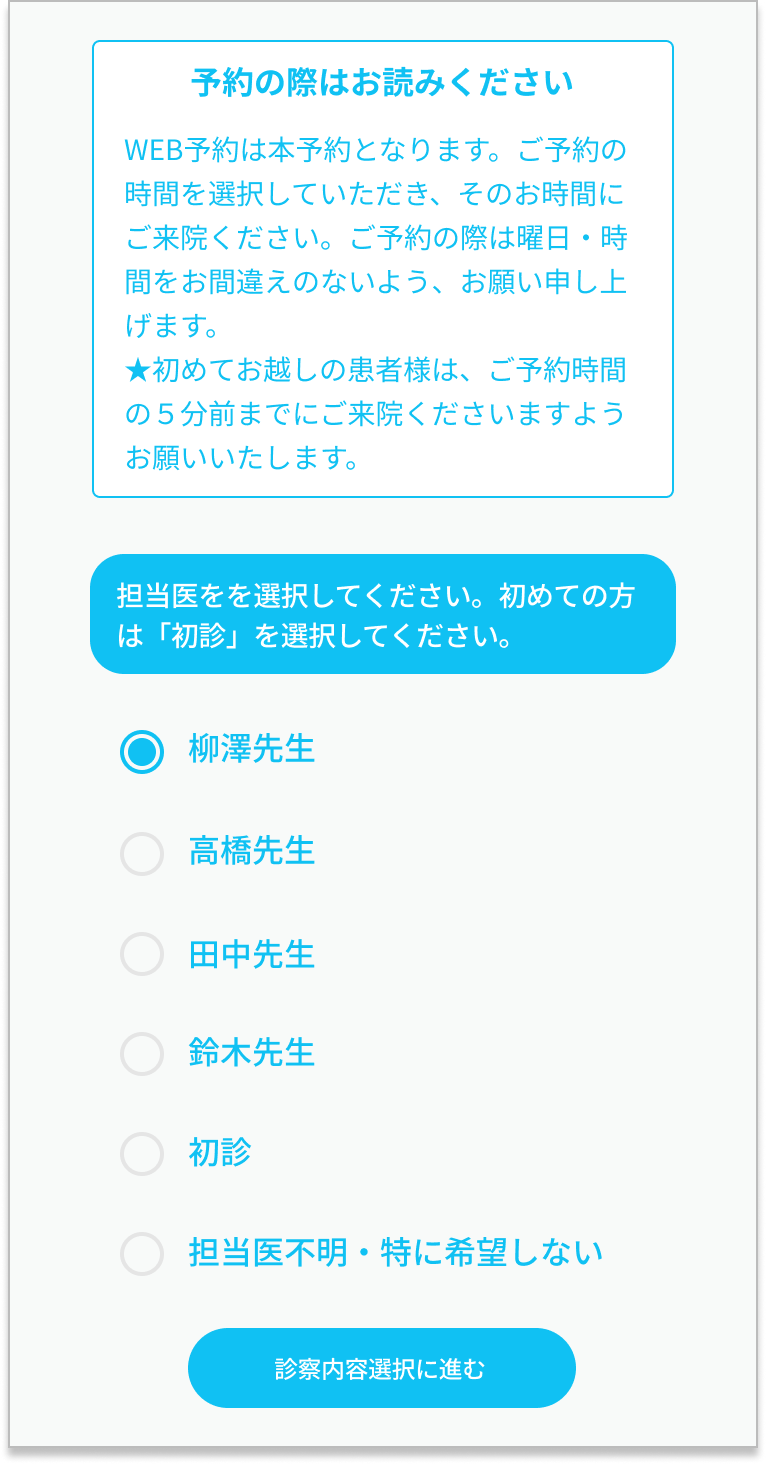 担当医を選択する