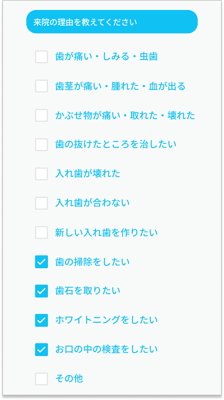 問診内容を選択する